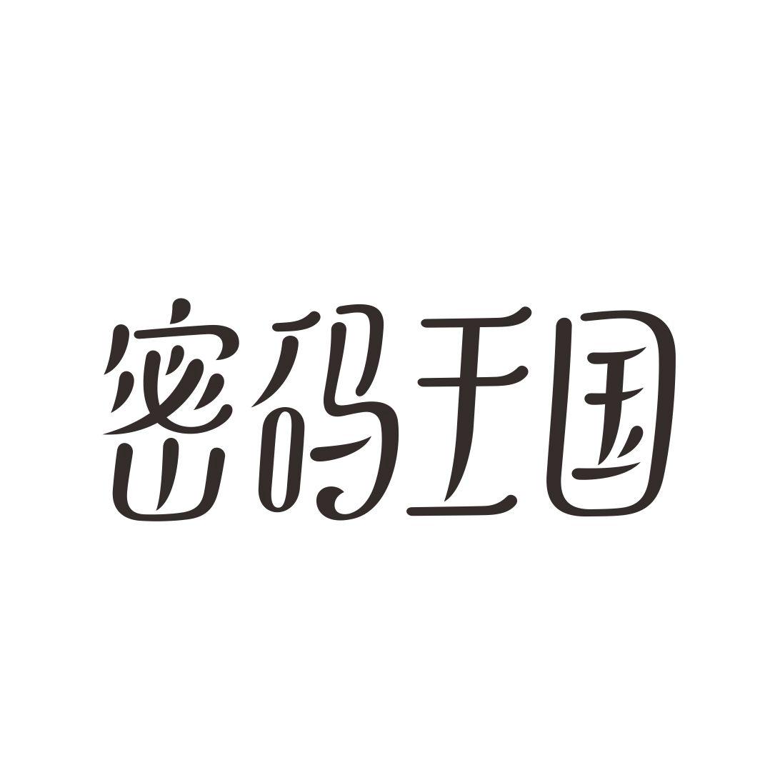 密码王国