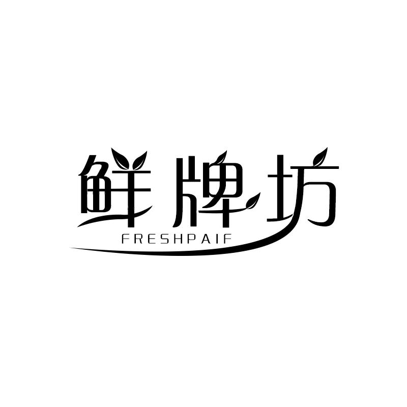 鲜牌坊 FRESHPAIF