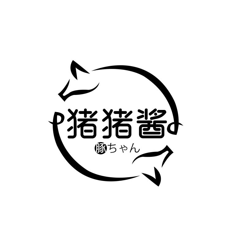 猪猪酱 豚