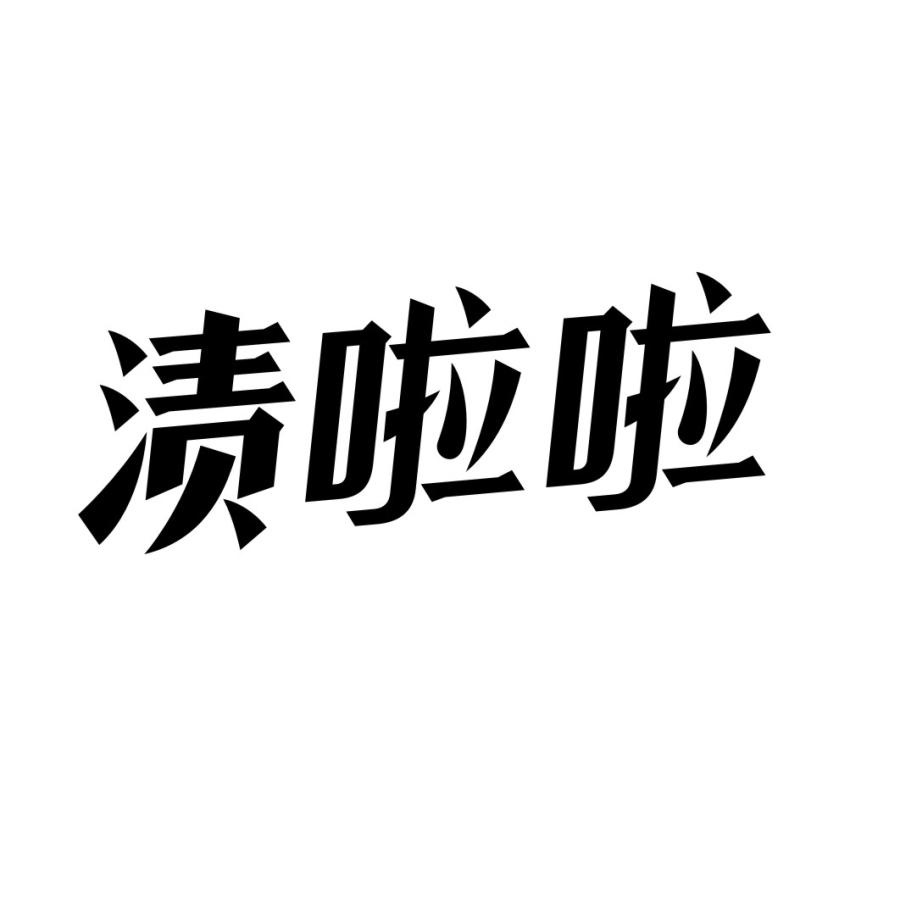 渍啦啦