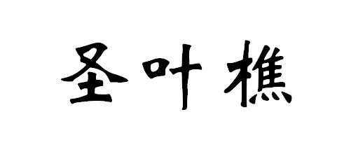 圣叶樵