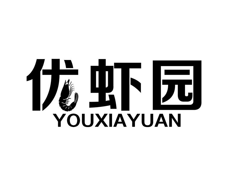 优虾园