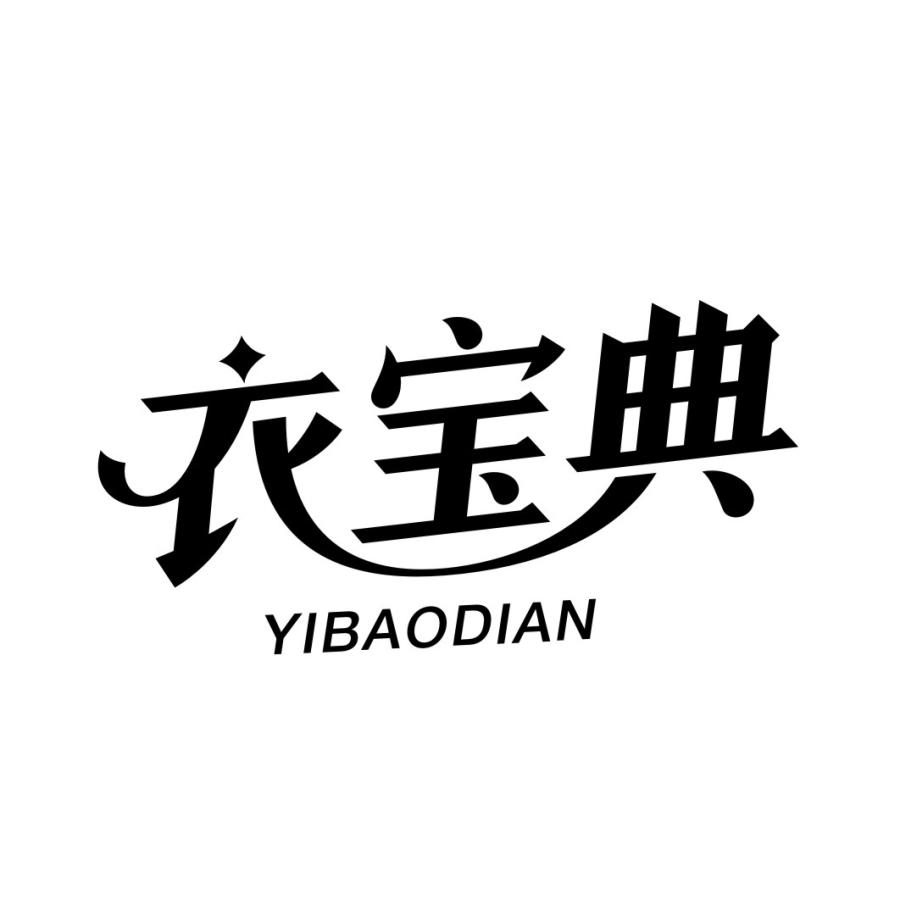 衣宝典YIBAODIAN