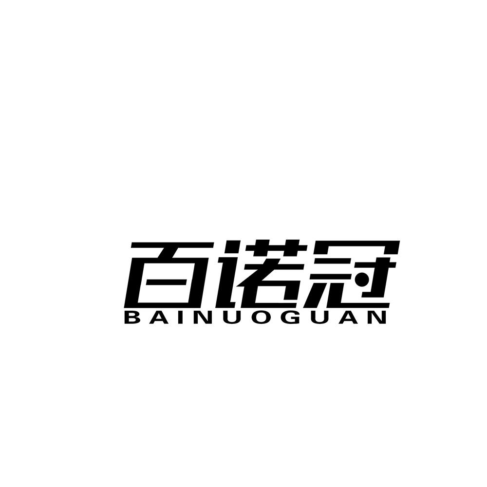 百诺冠