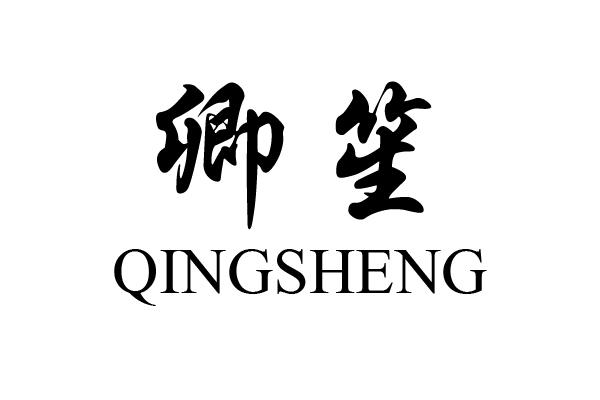 卿笙