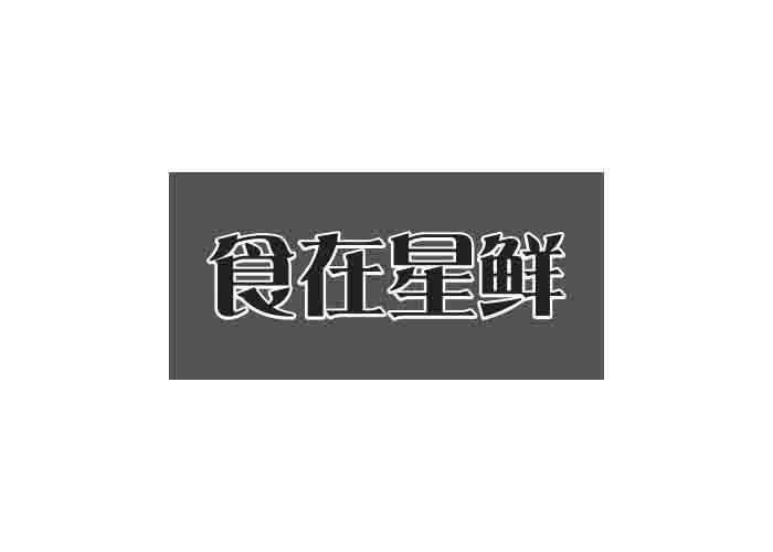 食在星鲜