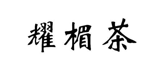 耀楣茶