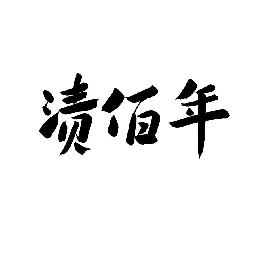 渍佰年