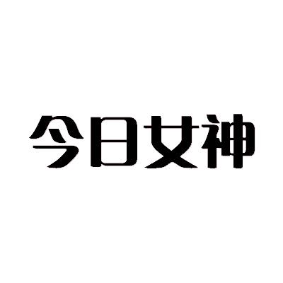 今日女神