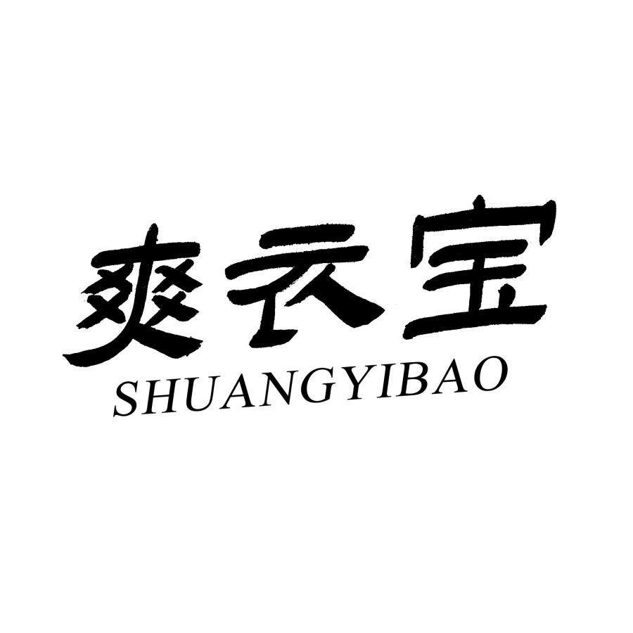 爽衣宝SHUANGYIBAO