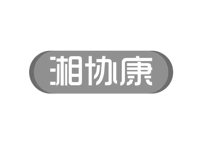 湘协康