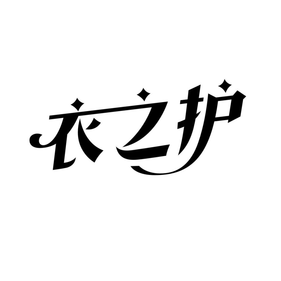 衣之护