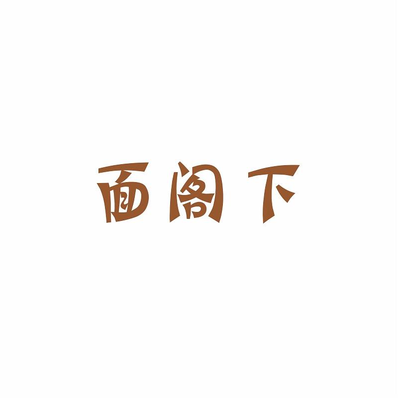 面阁下