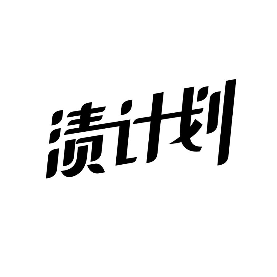 渍计划