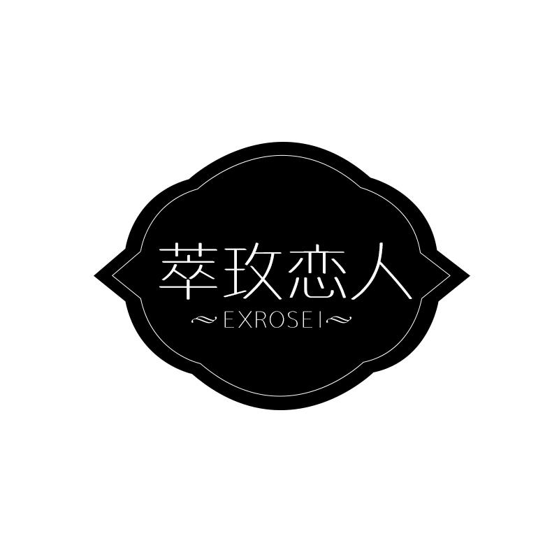 萃玫恋人 EXROSEI