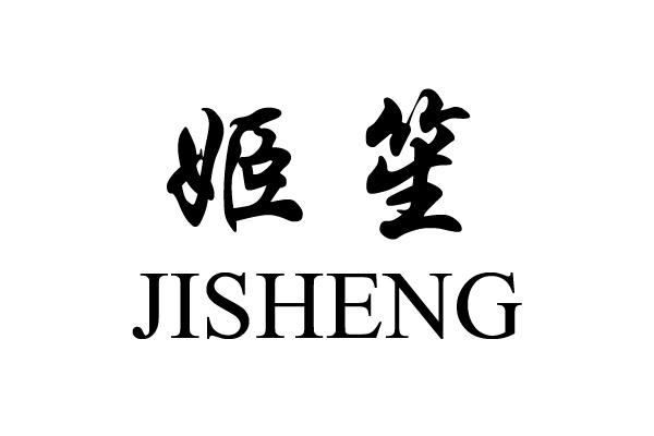 姬笙
