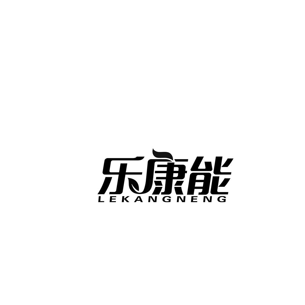 乐康能