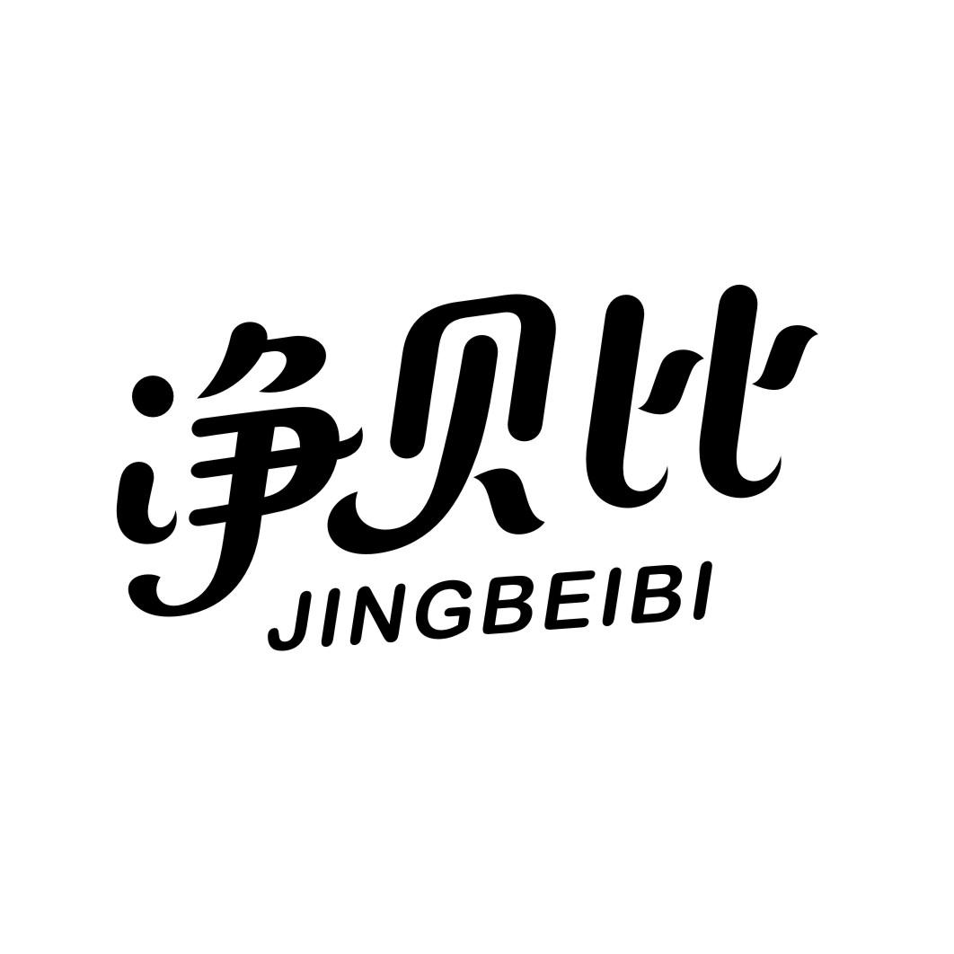 净贝比JINGBEIBI