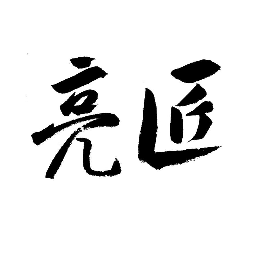 亮匠