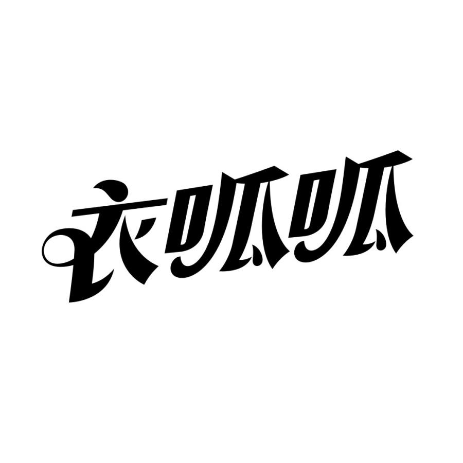 衣呱呱