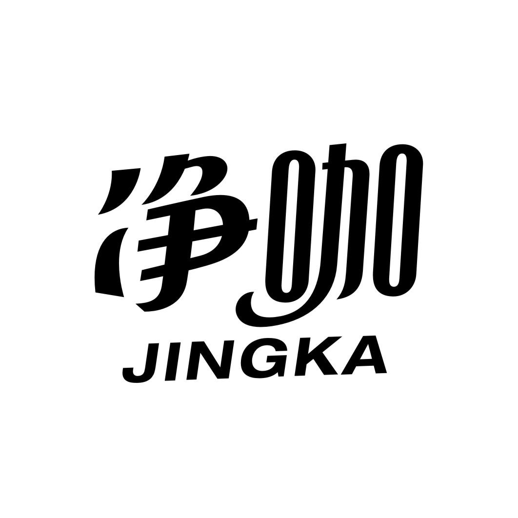 净咖