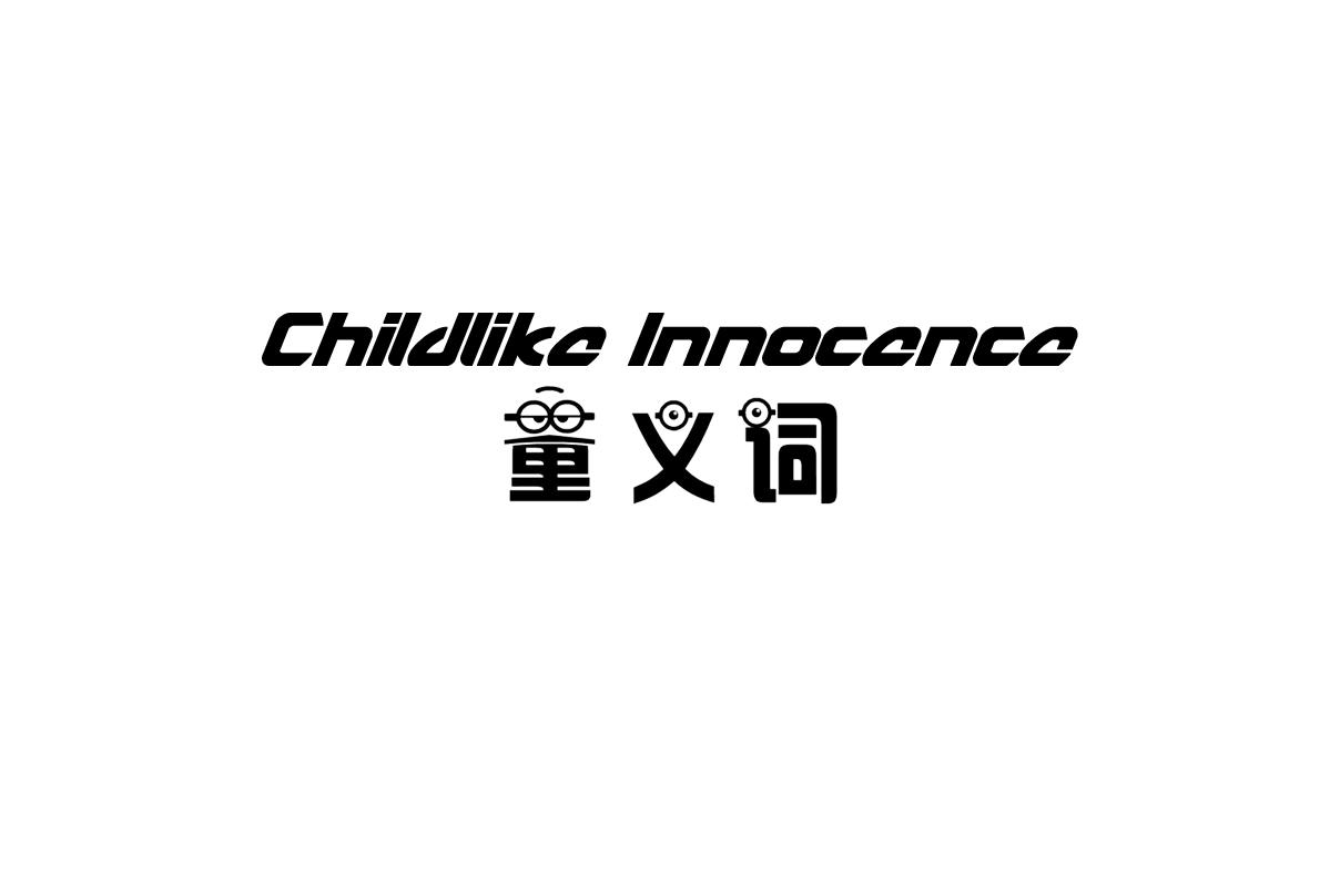 童义词 CHILDLIKE INNOCENCE