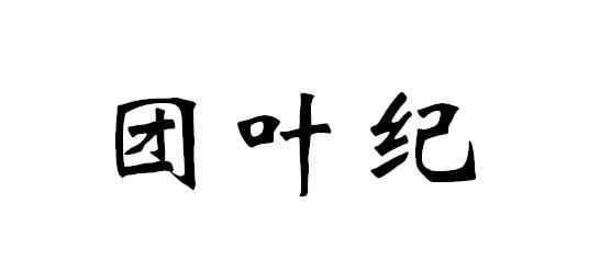 团叶纪
