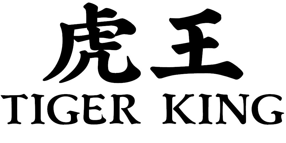 虎王 TIGER KING