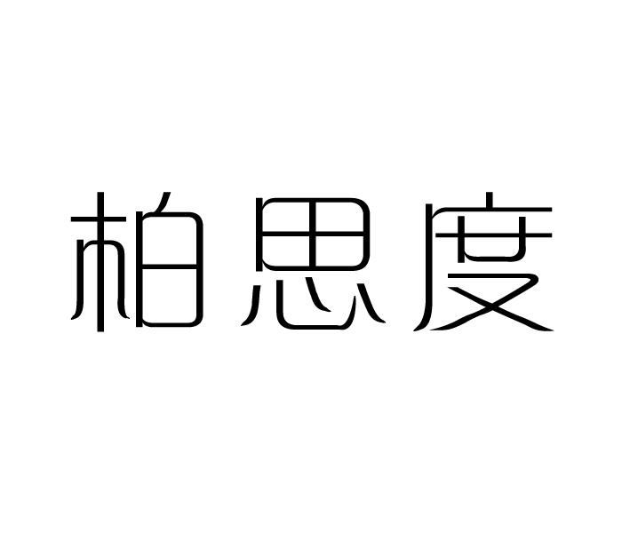 柏思度