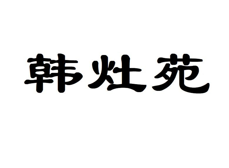 韩灶苑