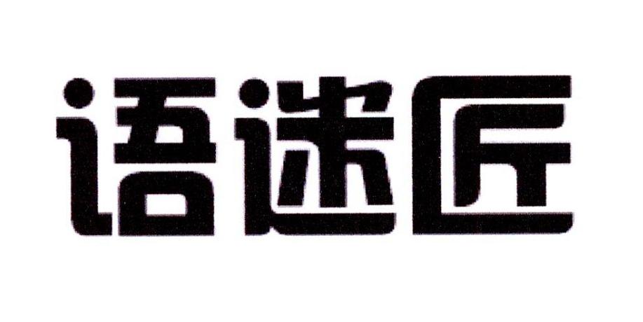 语迷匠