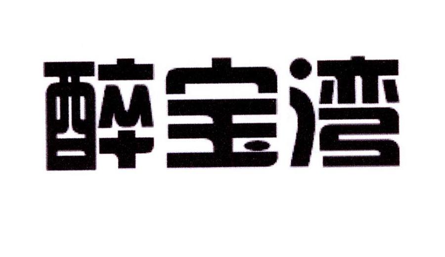 醉宝湾