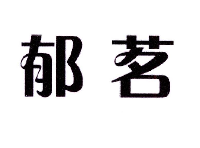 郁茗