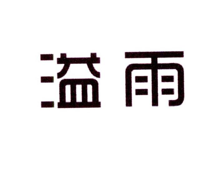 溢雨