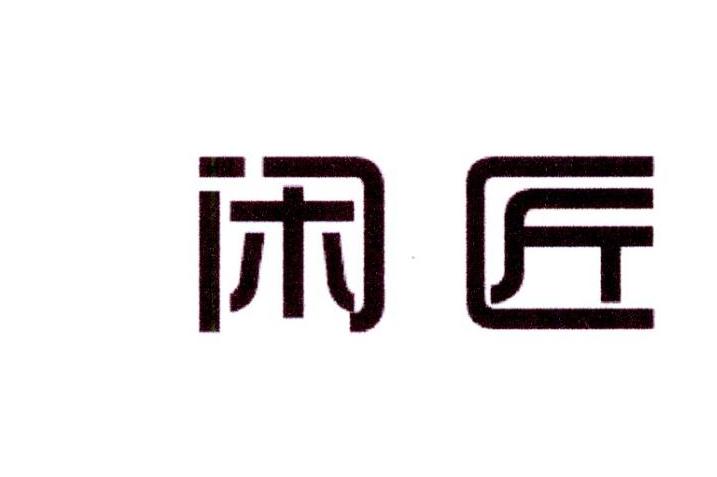 闲匠