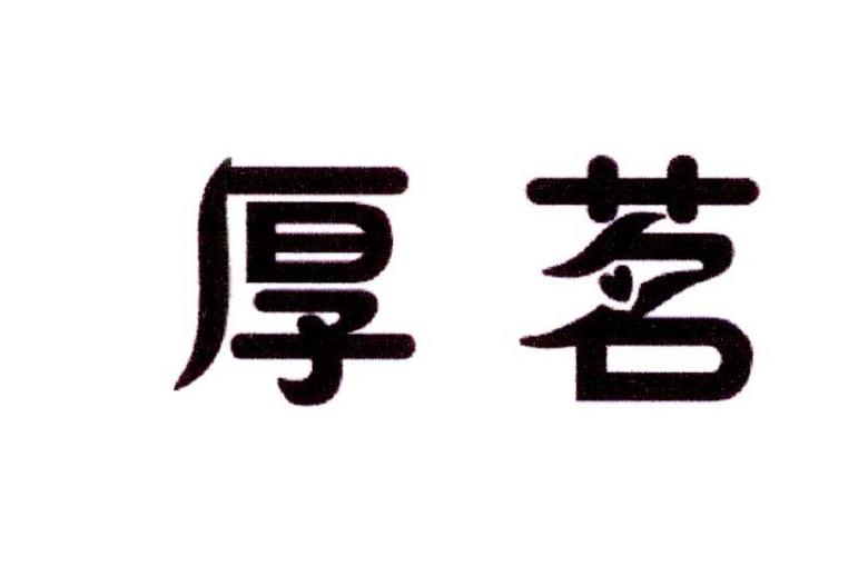 厚茗