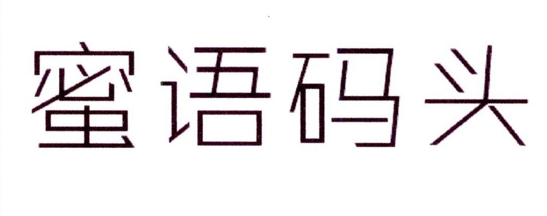 蜜语码头