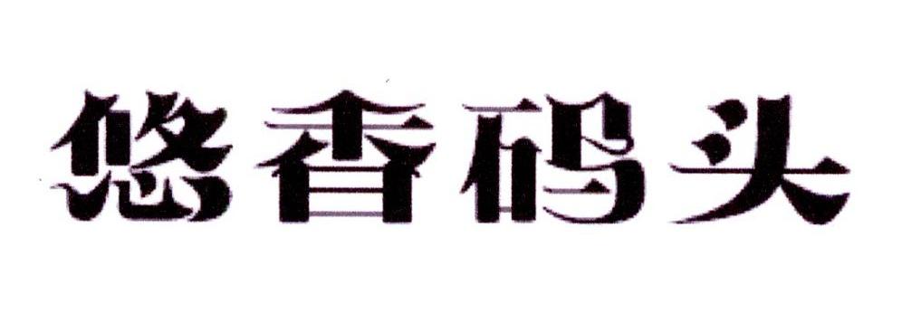 悠香码头