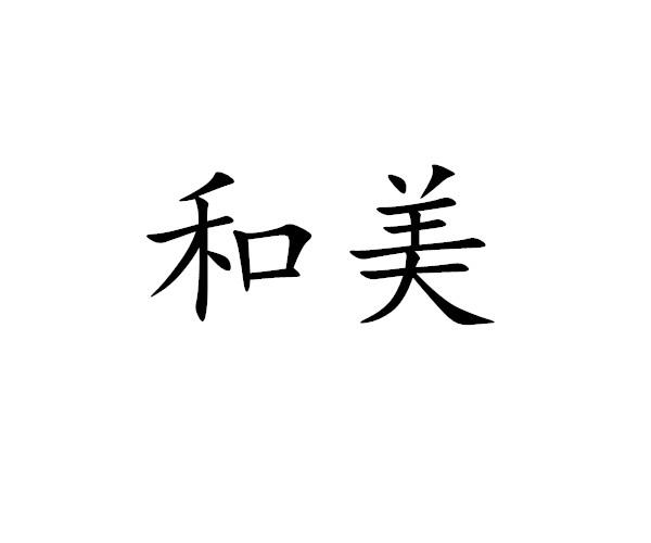 和美
