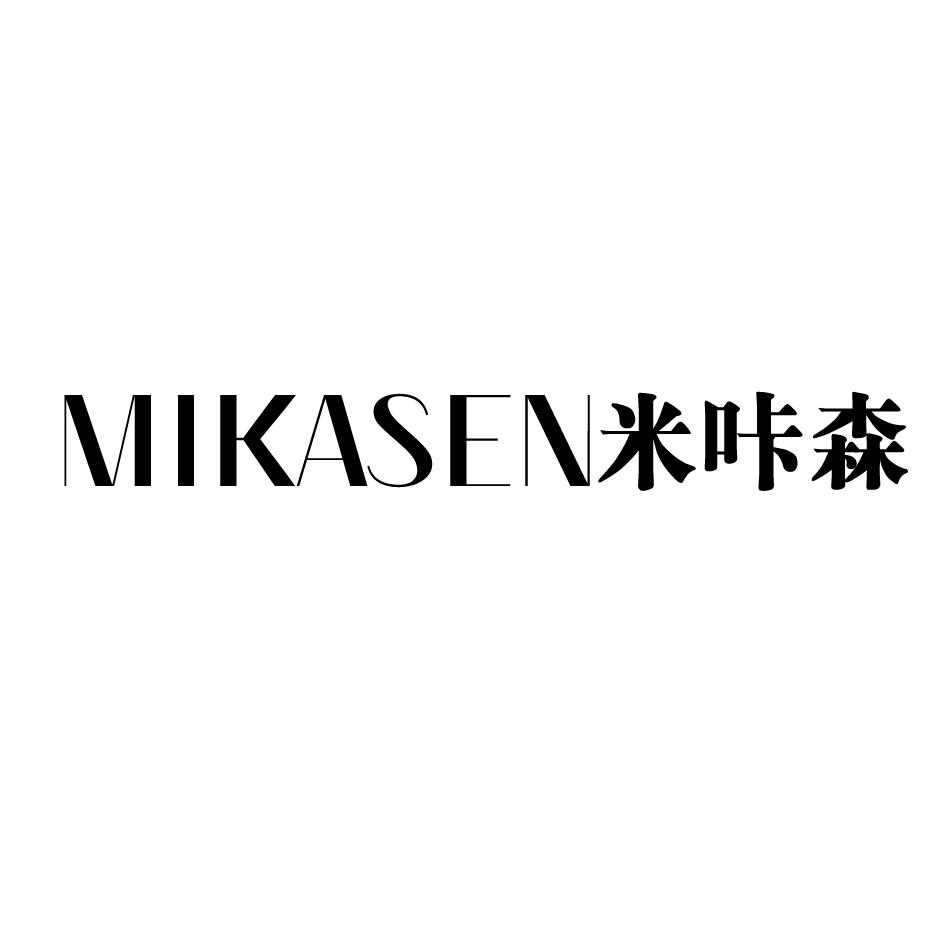 米咔森