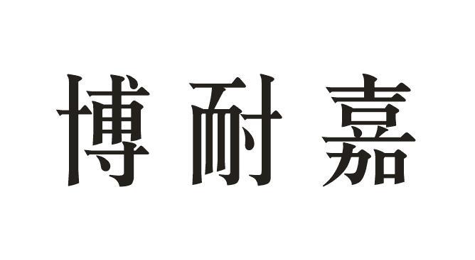 博耐嘉