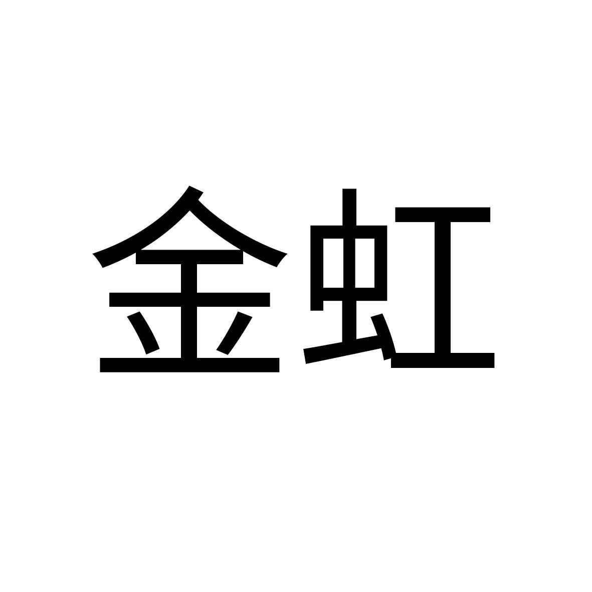金虹