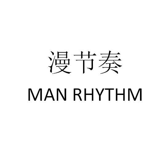 漫节奏 MAN RHYTHM