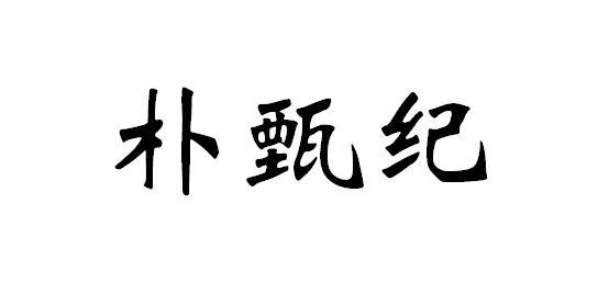 朴甄纪