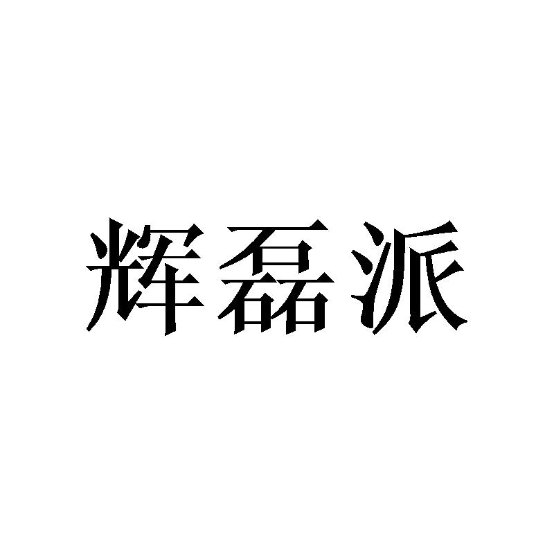 辉磊派