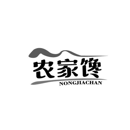 农家馋