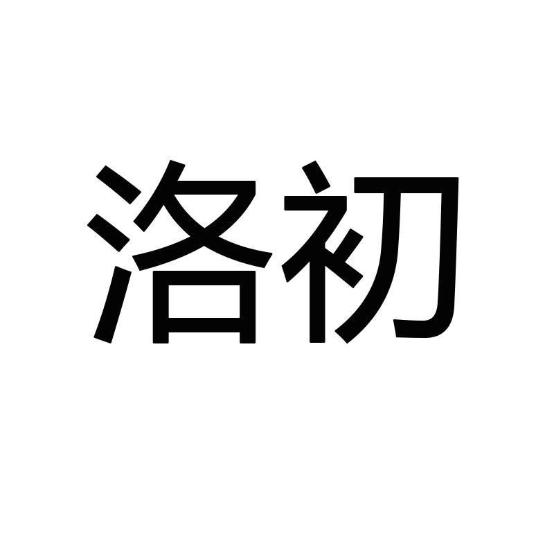 洛初