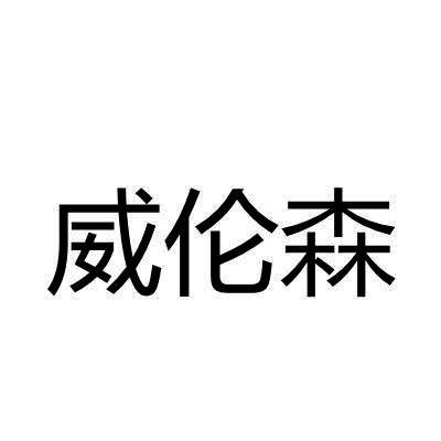 威伦森