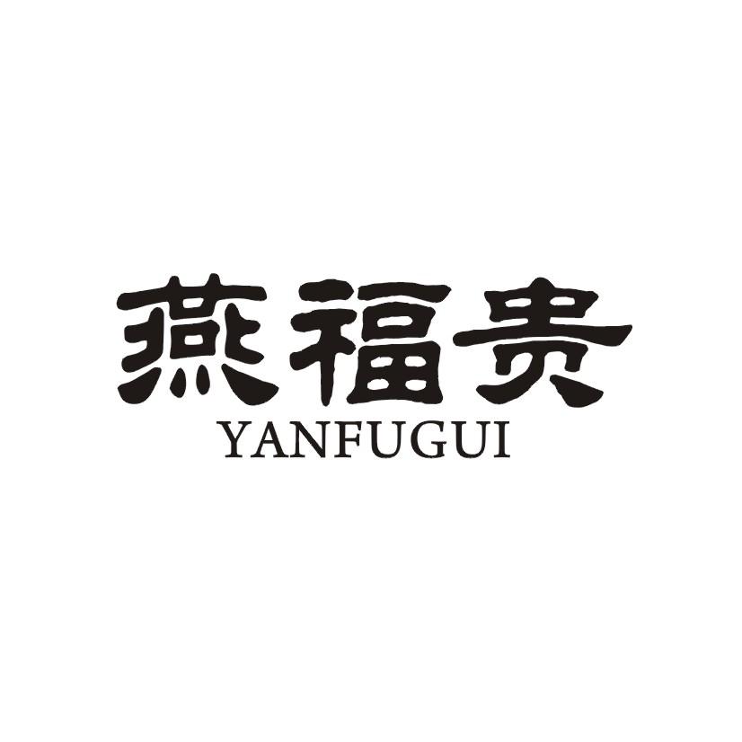 燕福贵