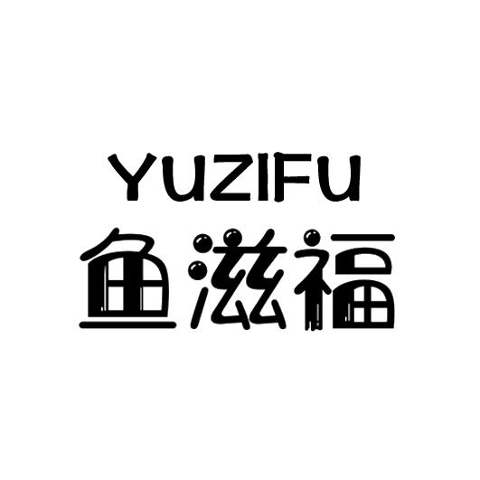 鱼滋福